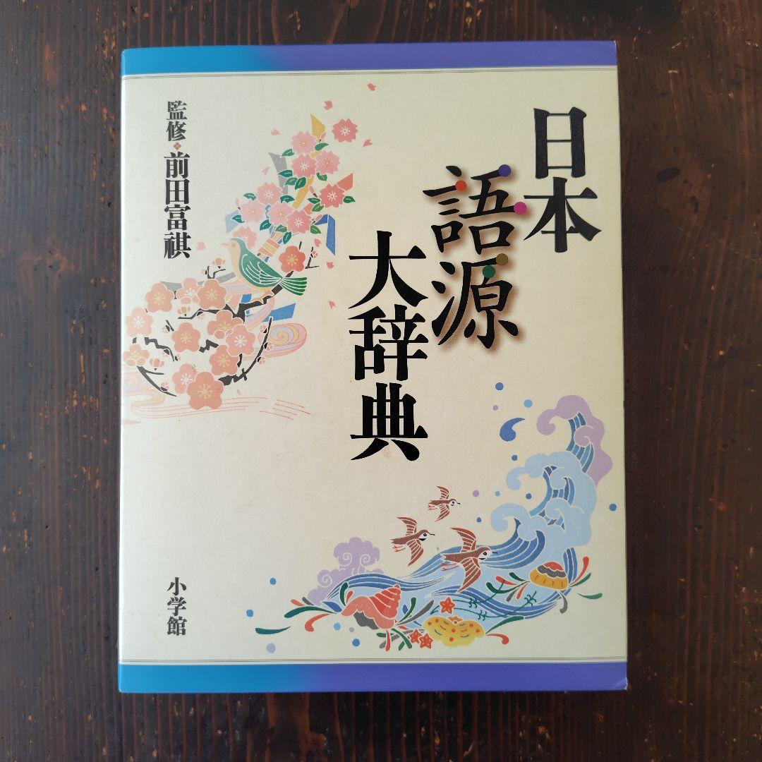 日本語源大辞典 小学館 - メルカリ