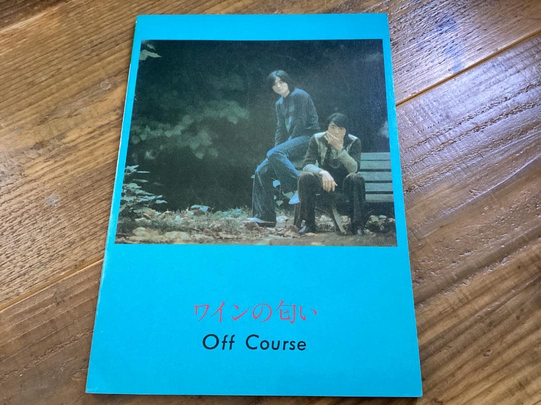 ★楽譜/オフコース/ワインの匂い/タブ譜/バンドスコア/Off Course 楽譜】ワインの匂い / オフコース（ギター・弾き語り譜）提供:シンコー