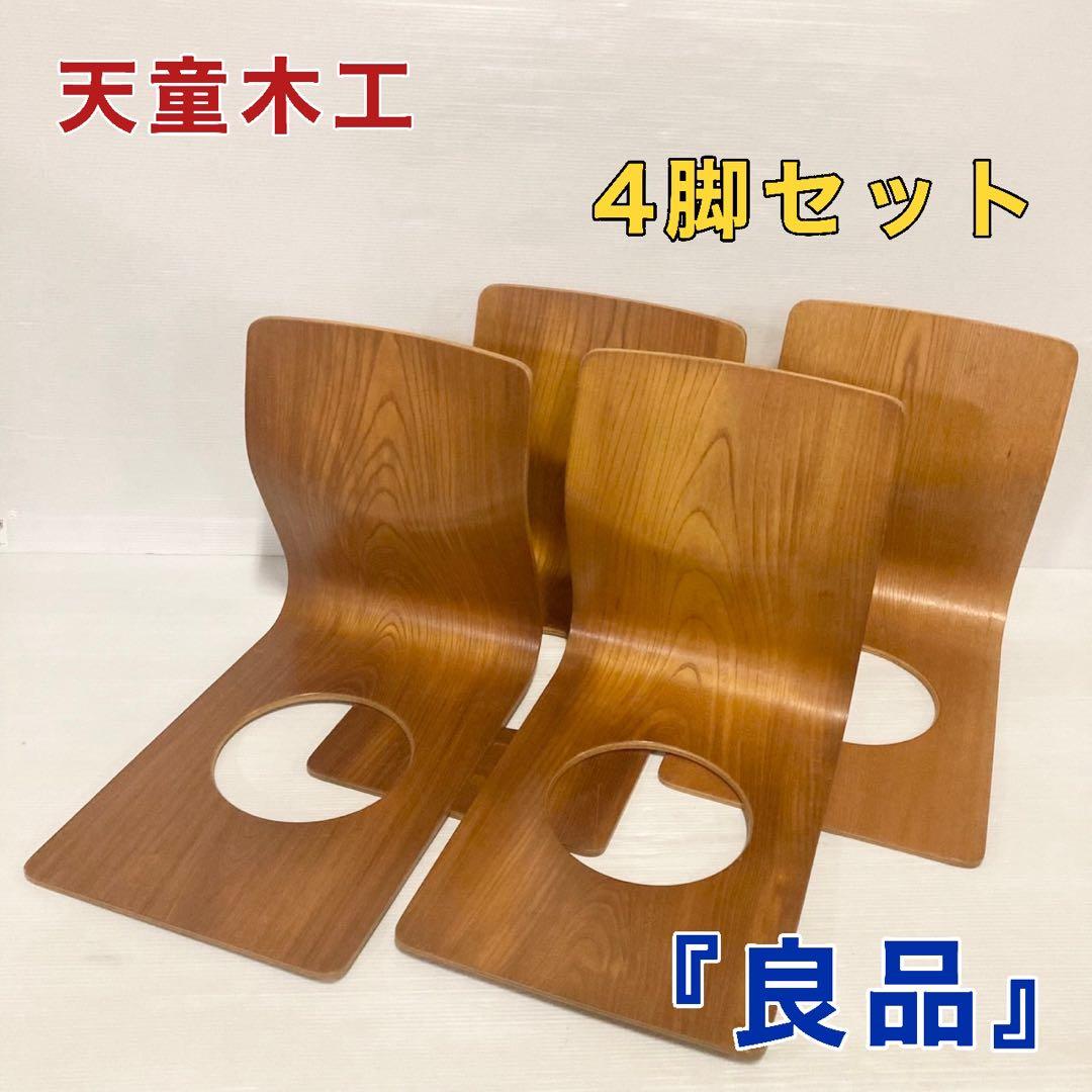 天童木工 Tendo 木製 座椅子 4脚 和室 旅館 - メルカリ