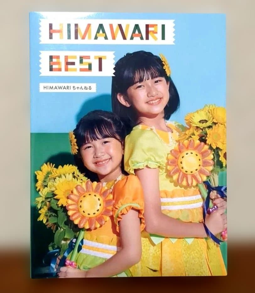 廃盤レア HIMAWARI BESTアルバム ひまわりチャンネル CD HIMAWARI BESTアルバム ひまわりチャンネルCD - メルカリ