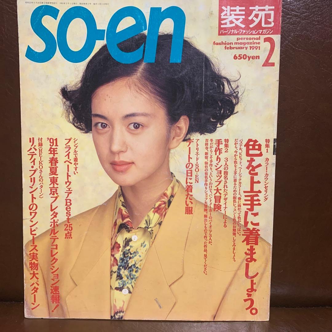 SO-EN 装苑 1991年 12冊 - メルカリ