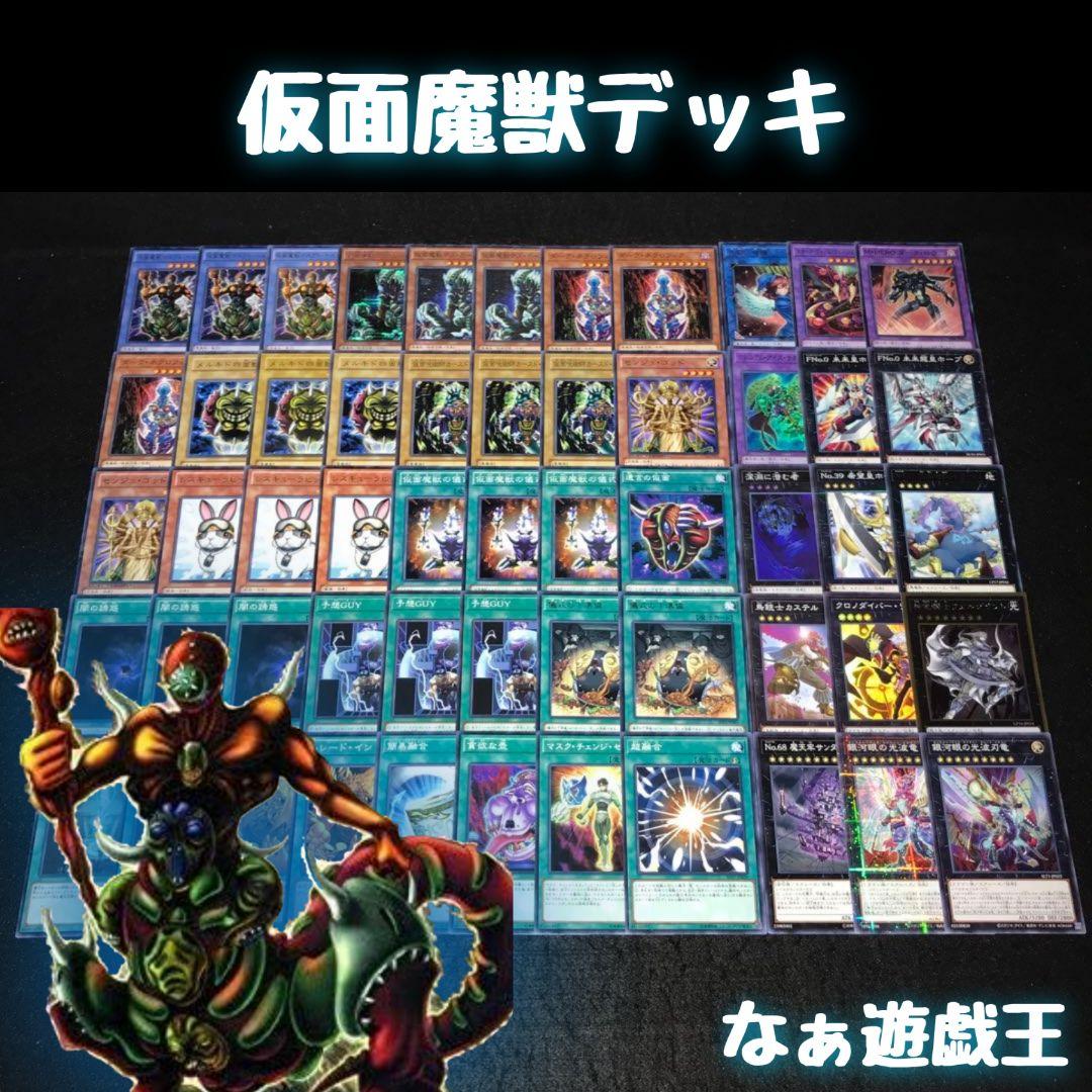 d406 遊戯王 仮面魔獣デッキ 40枚＋EX15枚 マスクドヘルレイザー