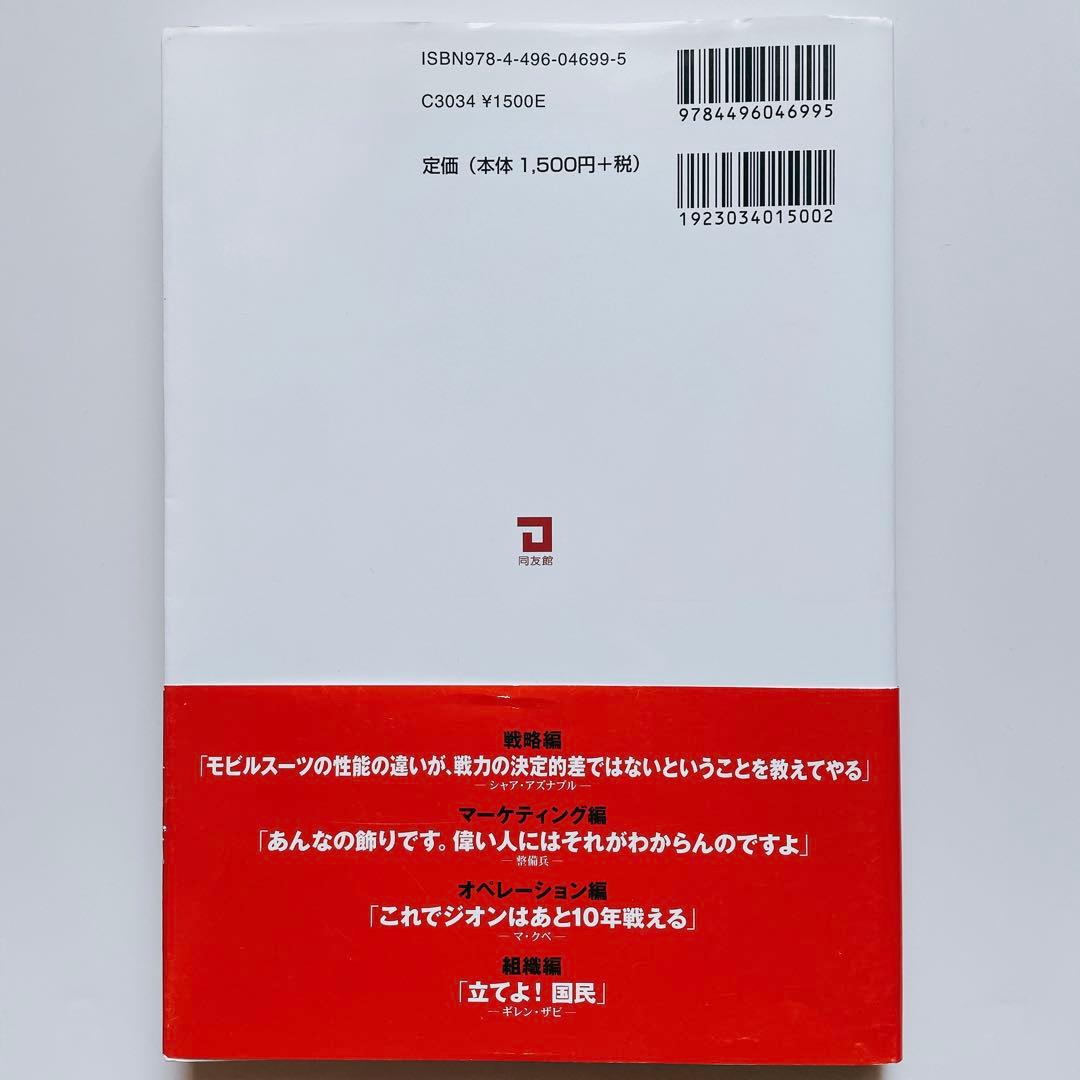 ガンダムに学ぶ経営学 : 宇宙世紀のマネジメント・ケーススタ