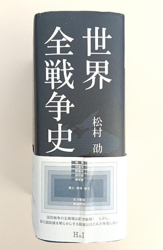入手困難・帯付】 世界全戦争史 松村劭 ナポレオン戦争 - メルカリ