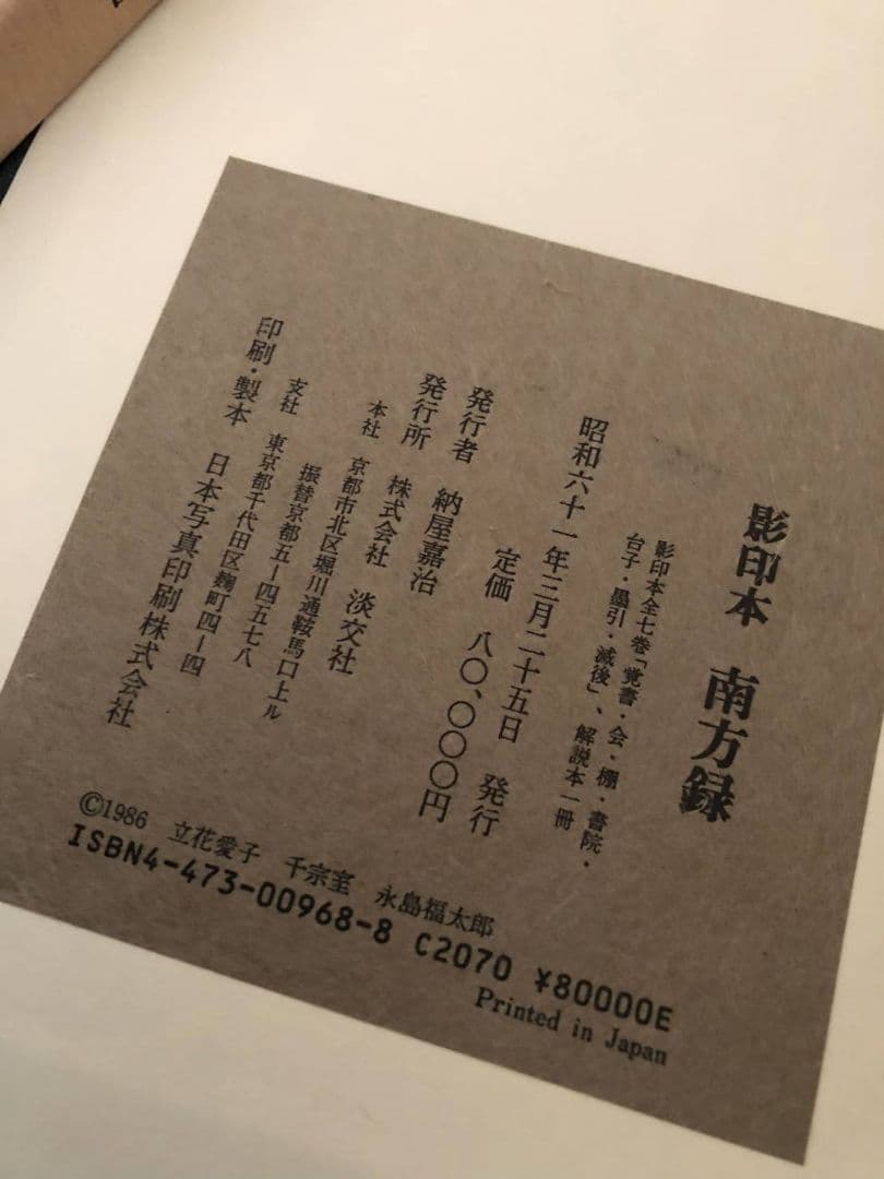 b-23 南方録 影印本全7巻+解説本 セット 淡交社