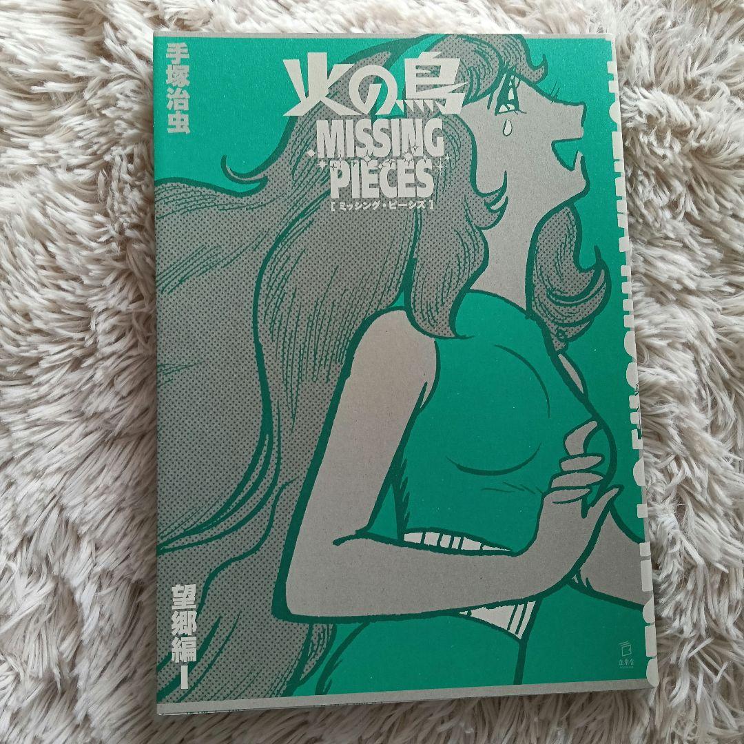 立東舎 火の鳥 ミッシング・ピーシズ 《望郷編》ホログラム箔火の鳥の箱なし