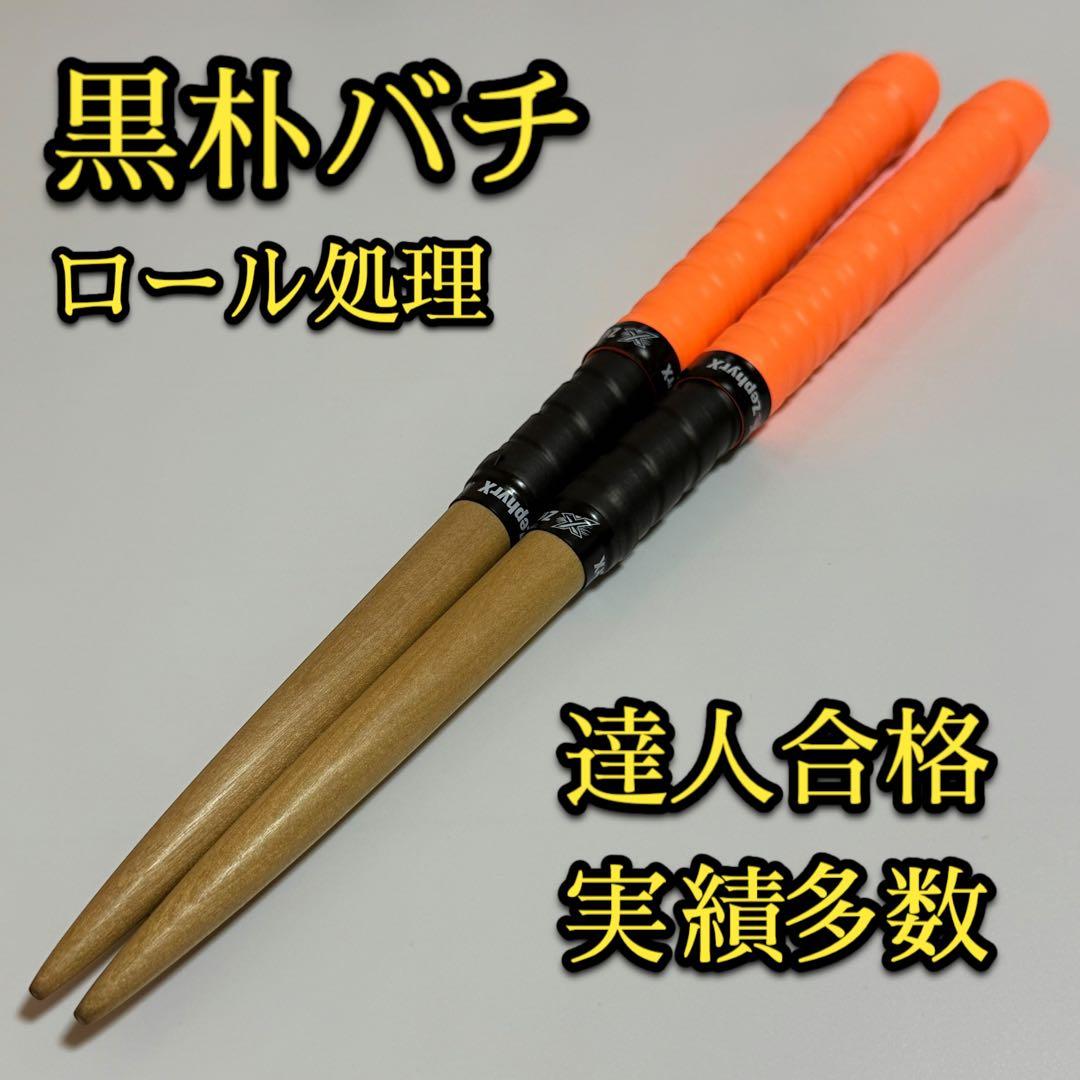 新品未使用】太鼓の達人マイバチ黒朴【ロール処理用】 a168 - メルカリ