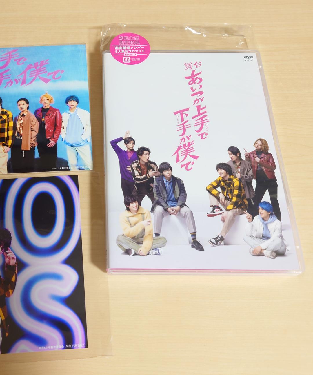 舞台 あいつが上手で下手が僕で　DVD　初回限定、Amazon特典2L写真付き！ 舞台「あいつが上手で下手が僕で」シーズン2 Blu-ray : あいつが上手で