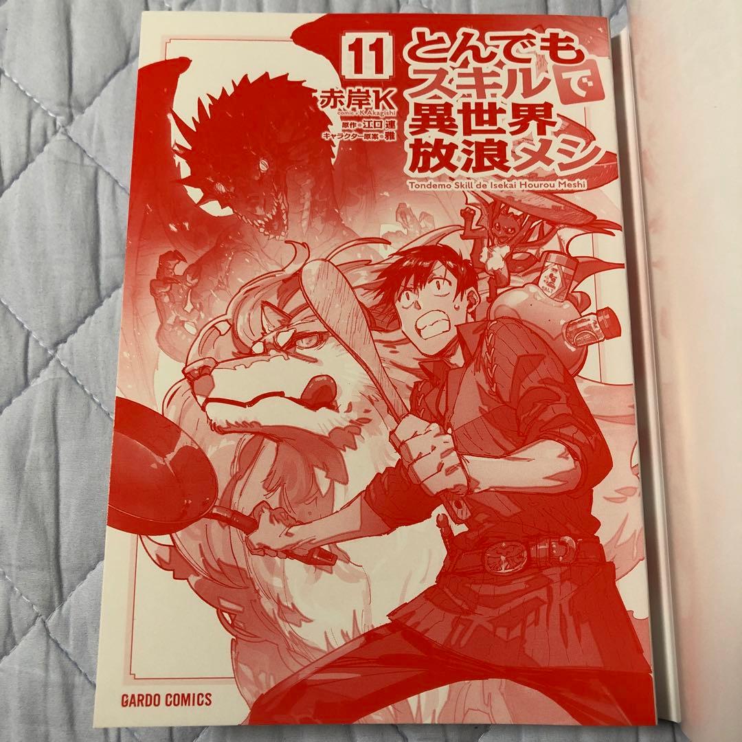 とんでもスキルで異世界放浪メシ 第11巻 - メルカリ
