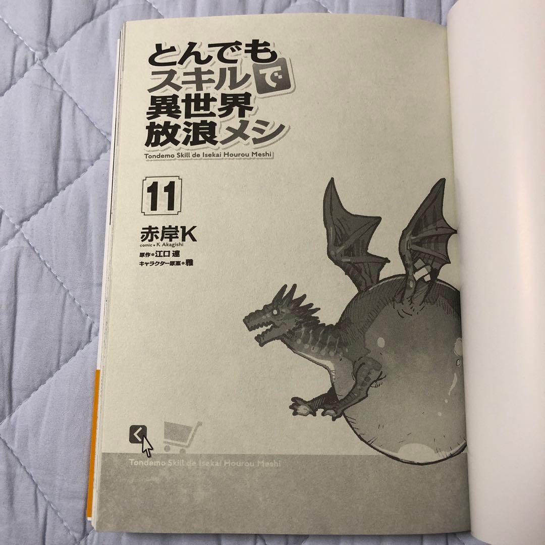 とんでもスキルで異世界放浪メシ 第11巻 - メルカリ