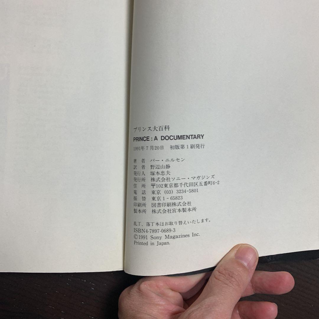 プリンス大百科