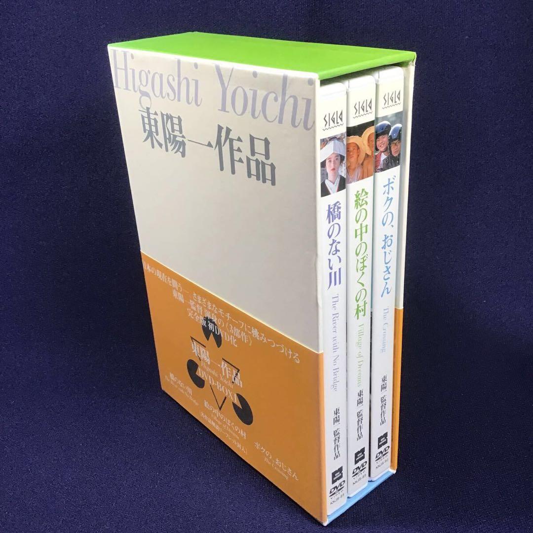 東陽一作品 DVD-BOX 1 橋のない川 絵の中のぼくの村 ボクの、おじさん