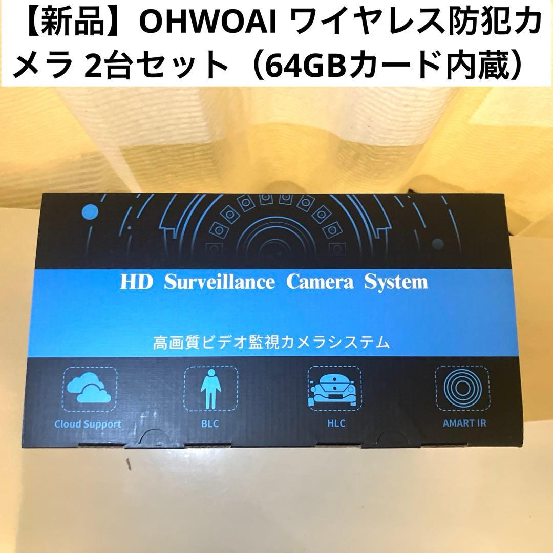 【新品】OHWOAI ワイヤレス防犯カメラ 2台セット（64GBカード内蔵） Amazon.co.jp: 【業界唯一ダブルアンテナ搭載】OHWOAI ワイヤレス防犯