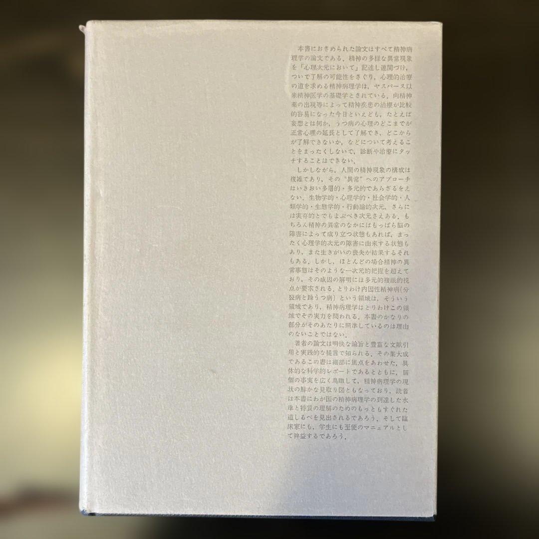 精神病と神経症 第1・2巻 笠原嘉 みすず書房 - メルカリ