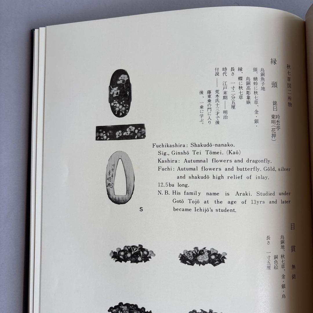 【希少】刀装総覧　鳥越一太郎　限定1200部　昭和53年　￼242