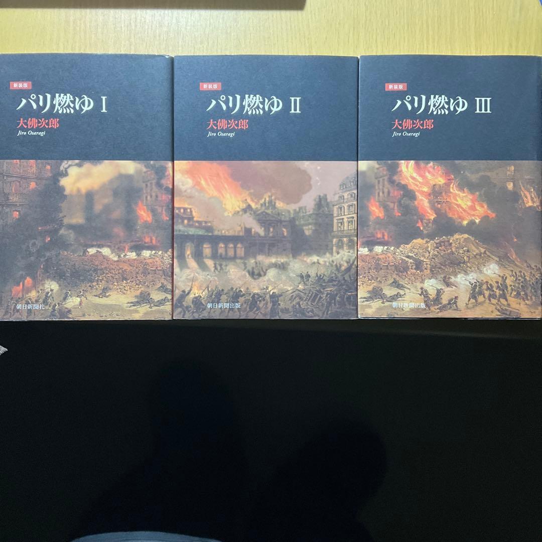 パリ燃ゆ 大佛次郎 新装版 全3冊セット - メルカリ