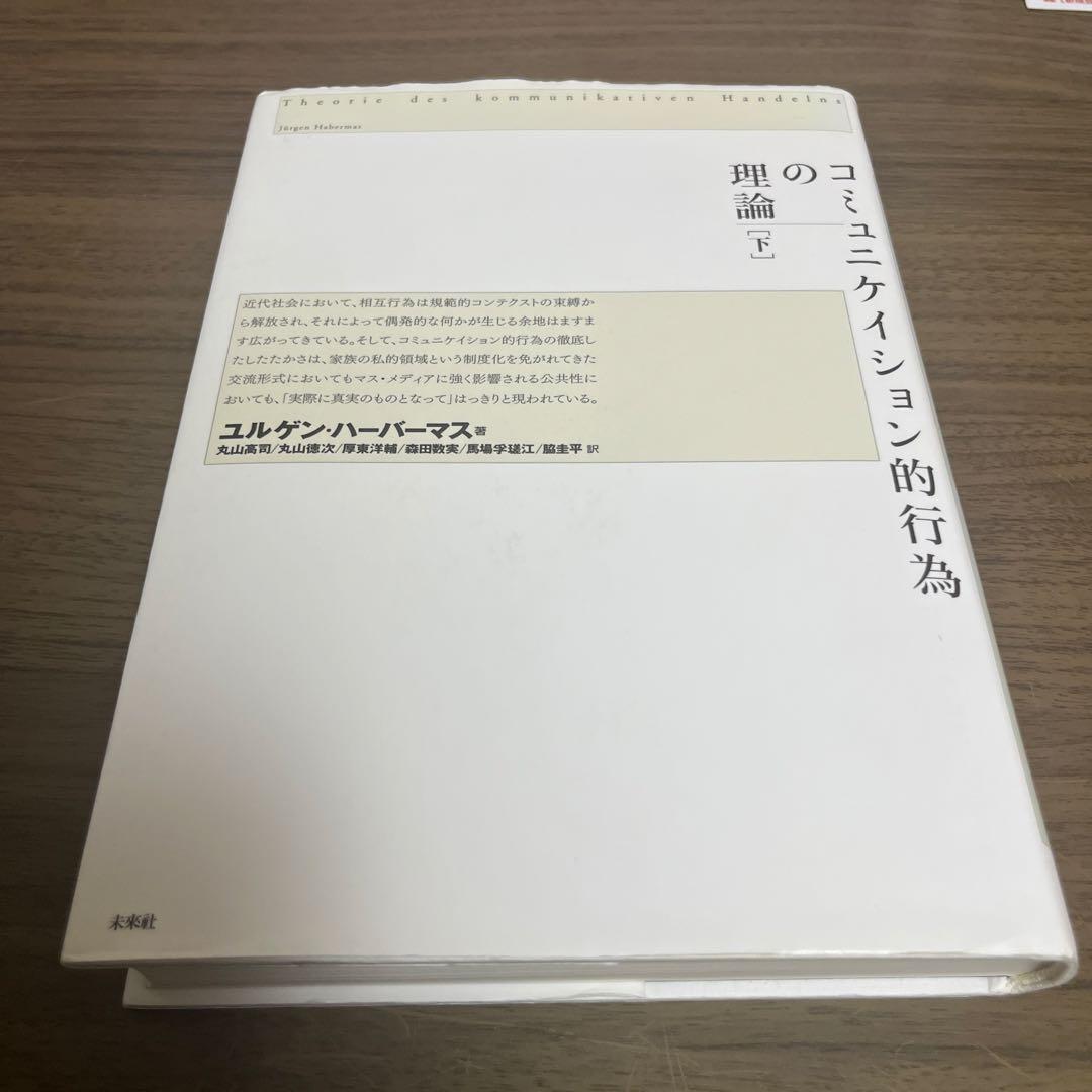 コミュニケイション的行為の理論 上、中、下巻セット