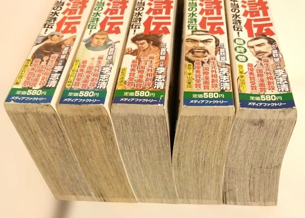 水滸伝 1～5全巻セット メディアファクトリー
