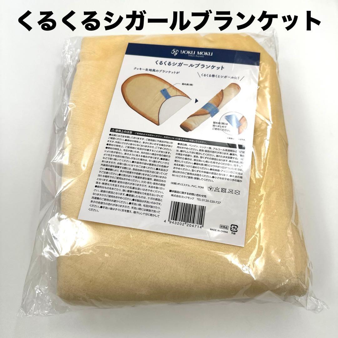 ヨックモック くるくるシガールブランケット シガール ノベルティ