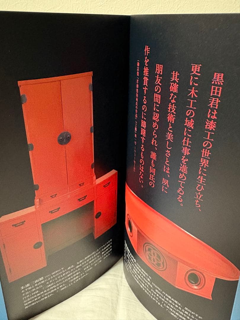 黒田辰秋の世界 生誕100年 目利きと匠の目利きと匠の邂逅 図録 チラシ