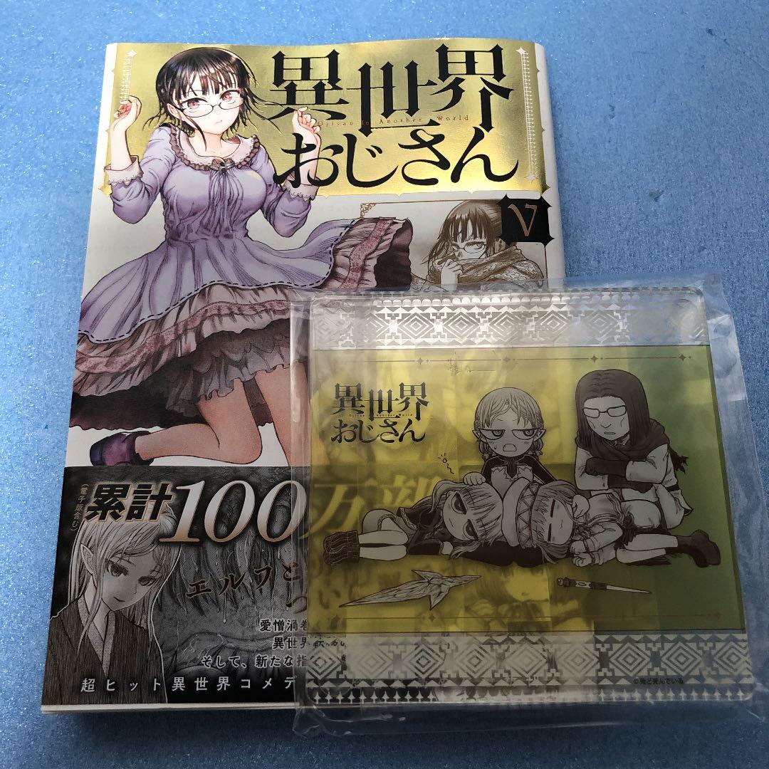 異世界おじさん 5 アクリルスタンドコースター付きメロンブックス限定版