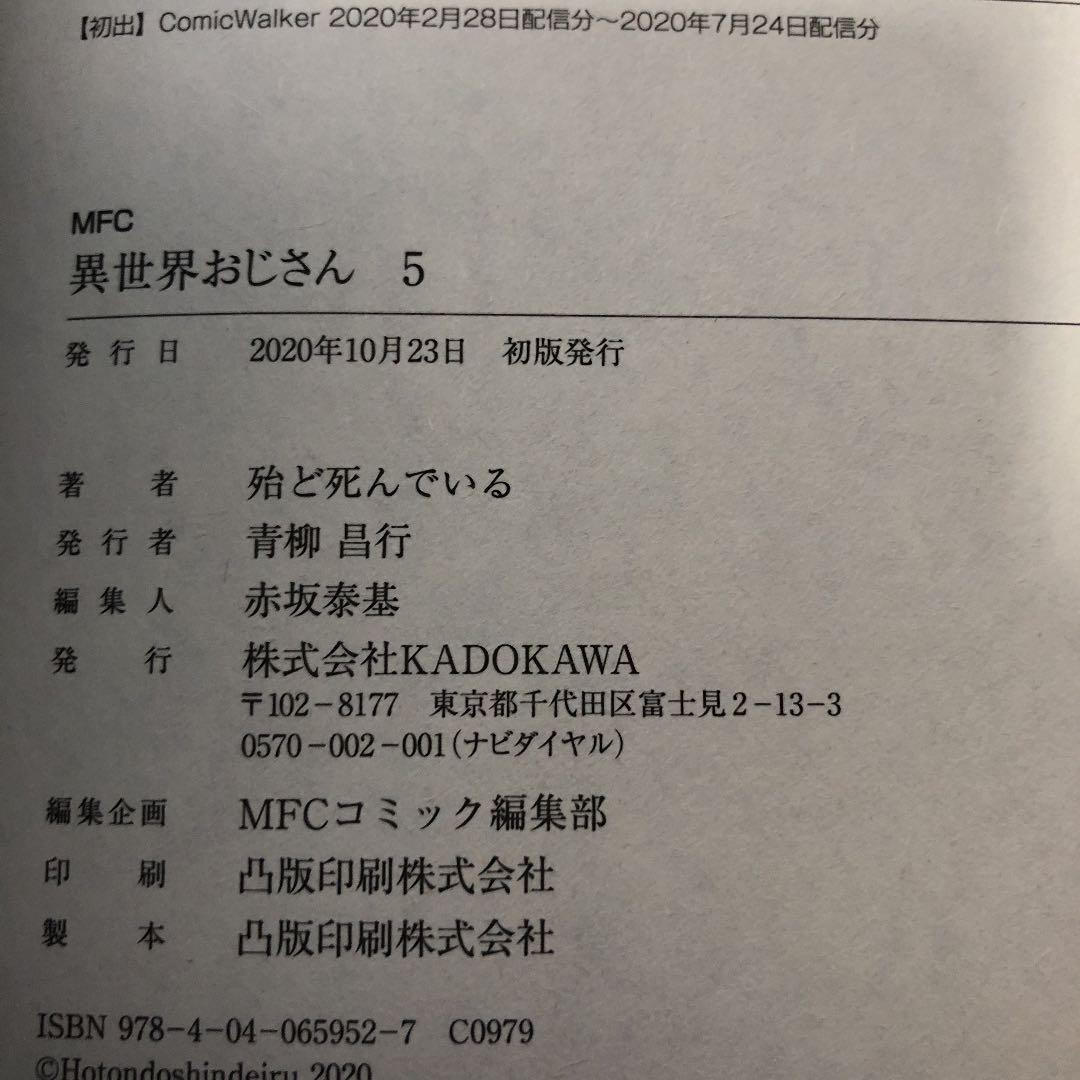 異世界おじさん 5 アクリルスタンドコースター付きメロンブックス限定版