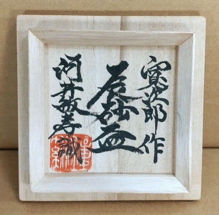 河井寛次郎 辰砂盃 河井敏孝識箱 美品 民藝の巨匠(盟友 濱田庄司 柳