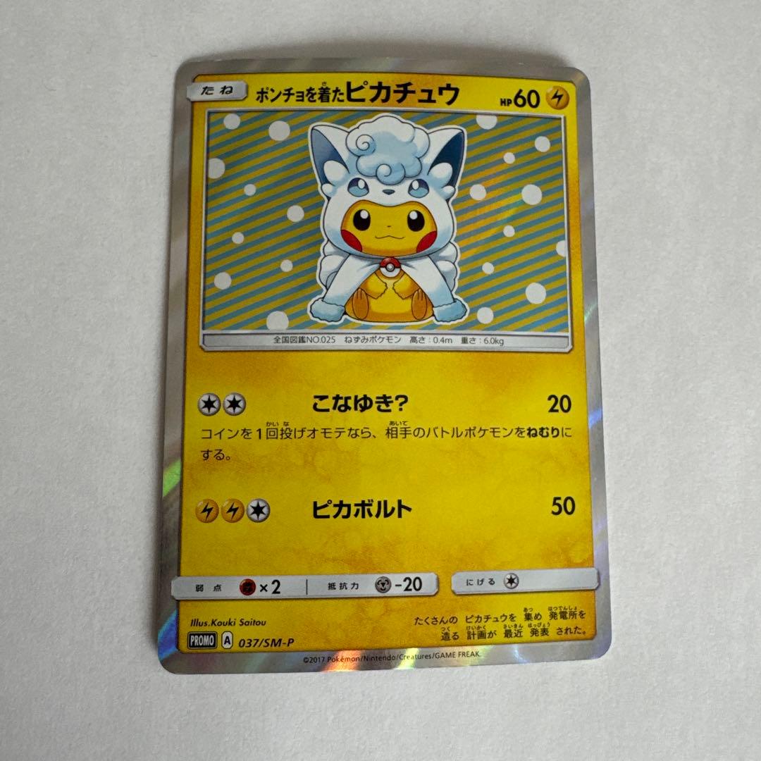 ポケモンカード プロモ ポンチョを着たピカチュウ（アローラロコン） PROMO ポケモンカード ポンチョを着たピカチュウ アローラロコン プロモ