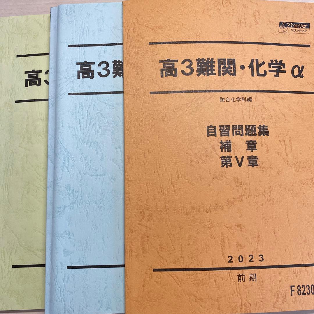 駿台 高3難関化学α 前期テスト・後期テキスト&自習問題集 - メルカリ
