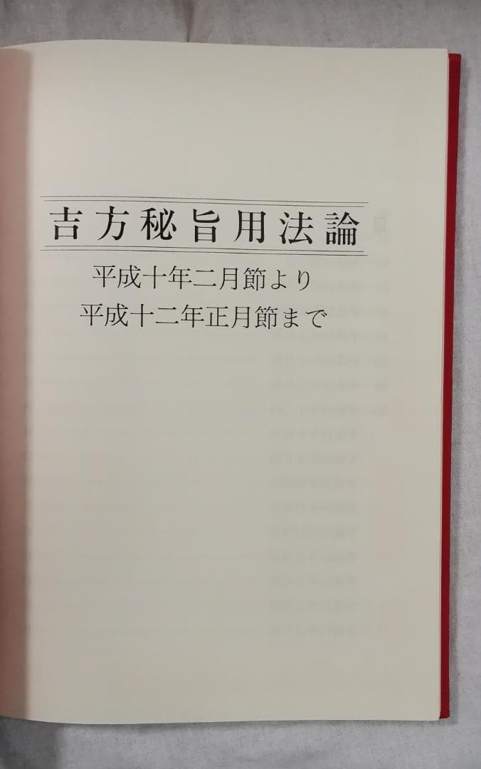 問わず語り 付 吉方秘旨要法論 方鑑秘旨制化論 限定150部 望月治 1997