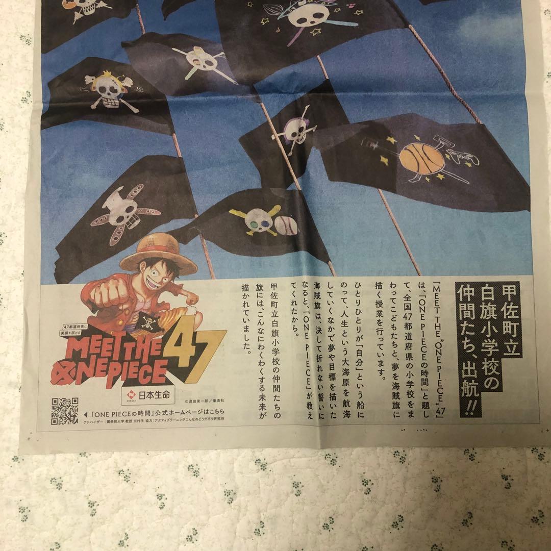 MEET THE”ONE PIECE“47 新聞広告 日本生命 2024.8 - メルカリ