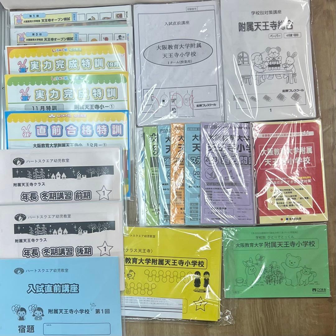 大阪教育大学付属天王寺小学校向けスクール教材、行動観察、面接セット 新年長対象 附属天王寺『実技・行動観察入試体験会』 | 能開プレス