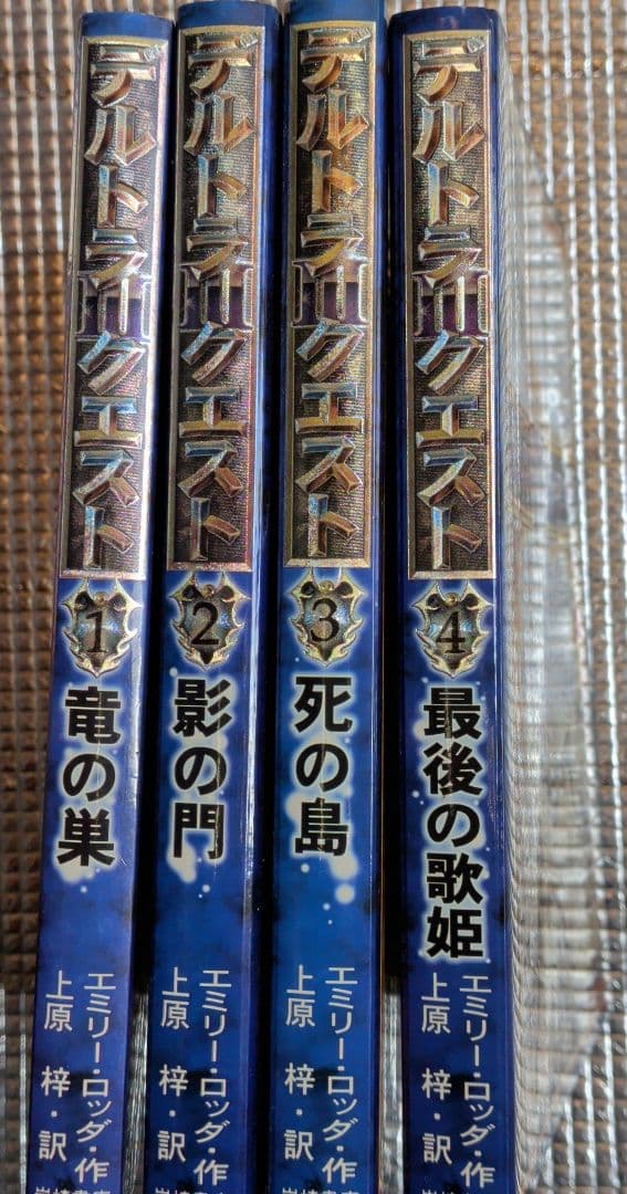 デルトラクエスト 竜の巣 影の門 死の島 最後の歌姫