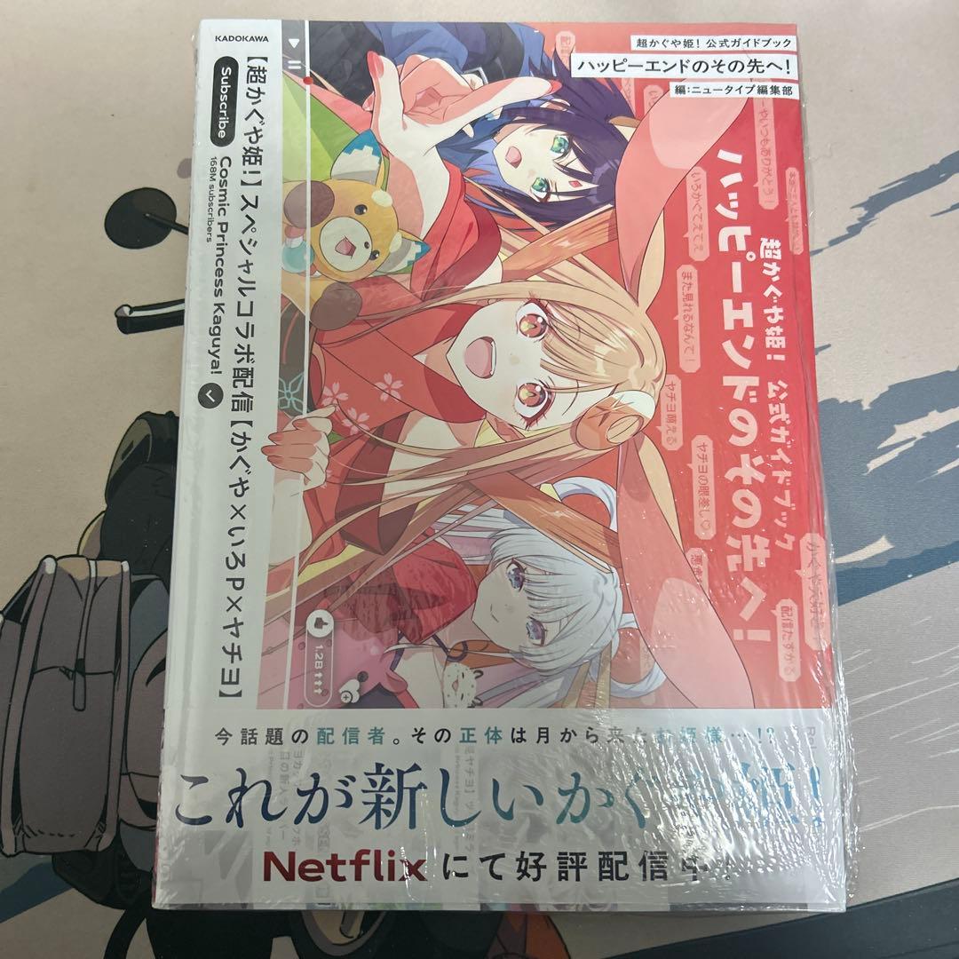 超かぐや姫! 公式ガイドブック ゲーマーズ特典 非売品 ブロマイド付き
