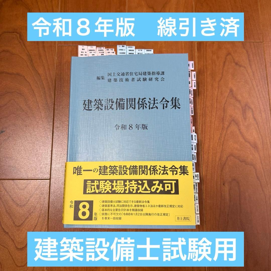 2026年（令和8年）版 建築設備関係法令集 線引き済 - メルカリ