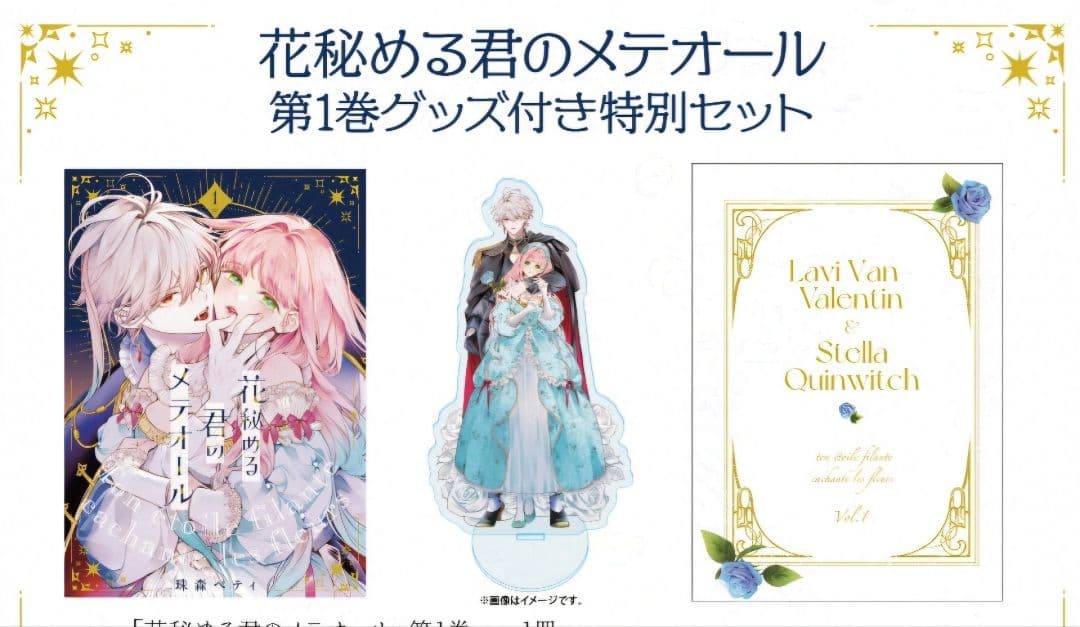 花秘める君のメテオール 1特装版 アクリルスタンド リーフレット