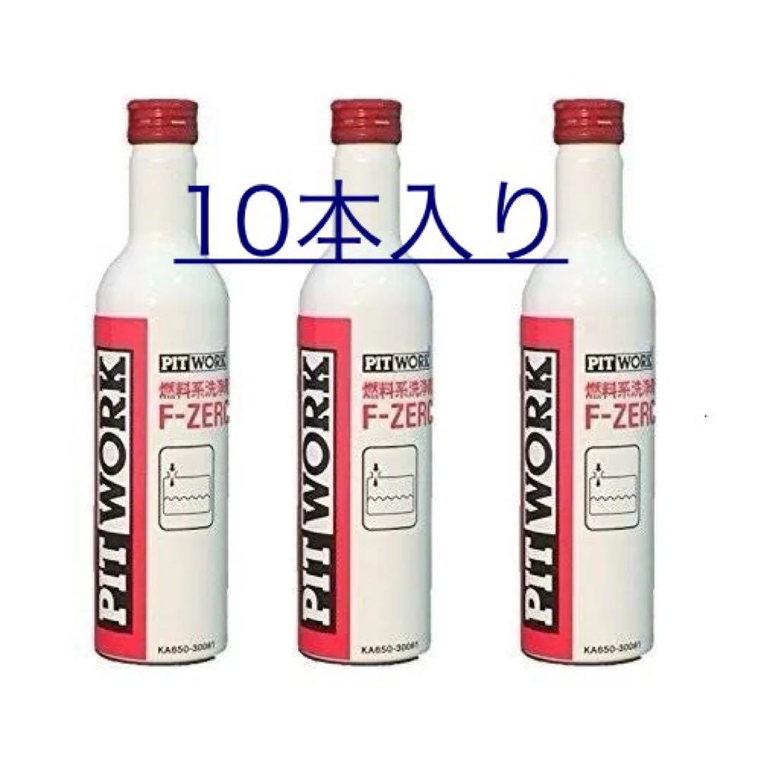 い*の様 PIT WORK F-ZERO 添加剤 10本入り ガソリン添加剤 オイル添加剤 pitwork f-zero」の人気商品一覧 | 安い