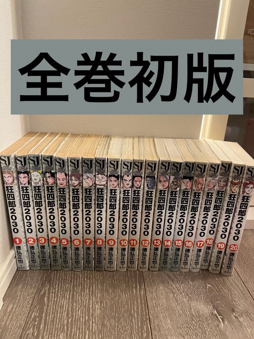 狂四郎2030全20巻セット 【全巻初版】 - メルカリ