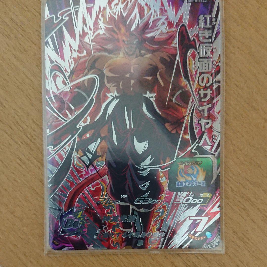 BM10-SEC2 紅き仮面のサイヤ人 Amazon.co.jp: スーパードラゴンボールヒーローズ BM10-SEC2 紅き仮面
