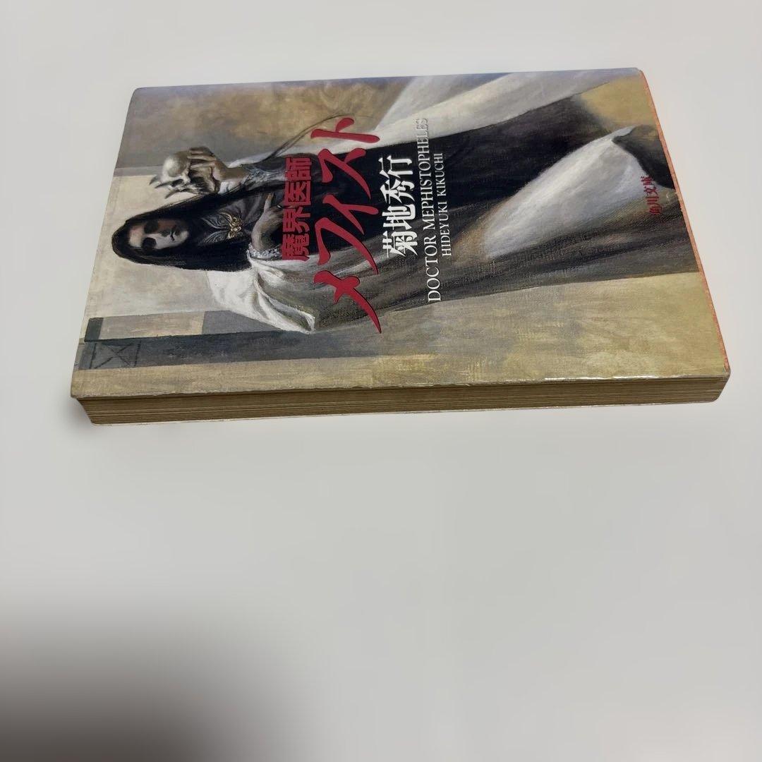 初版）魔界医師メフィスト 菊地秀行 - メルカリ