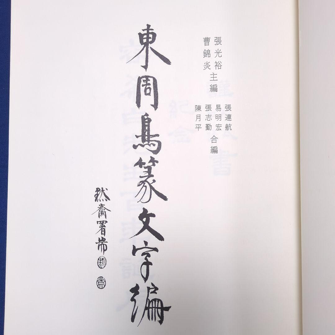 中国書道】東周鳥篆文字編 （東周時代に作られた鳥篆文字）