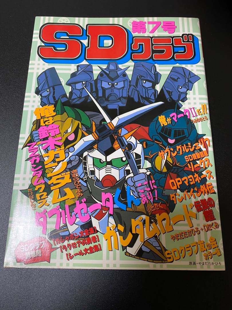 SDクラブ　SDガンダム　カードダス　ガシャポン　シール　情報　オリジナル漫画等 SDクラブ SDガンダム カードダス ガシャポン シール 情報 オリジナル