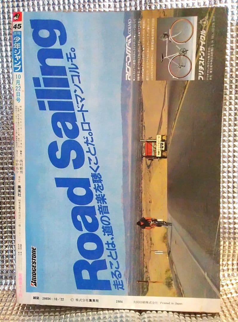 激レア！当時もの】少年ジャンプ 1984年45号 バオー来訪者 第一話