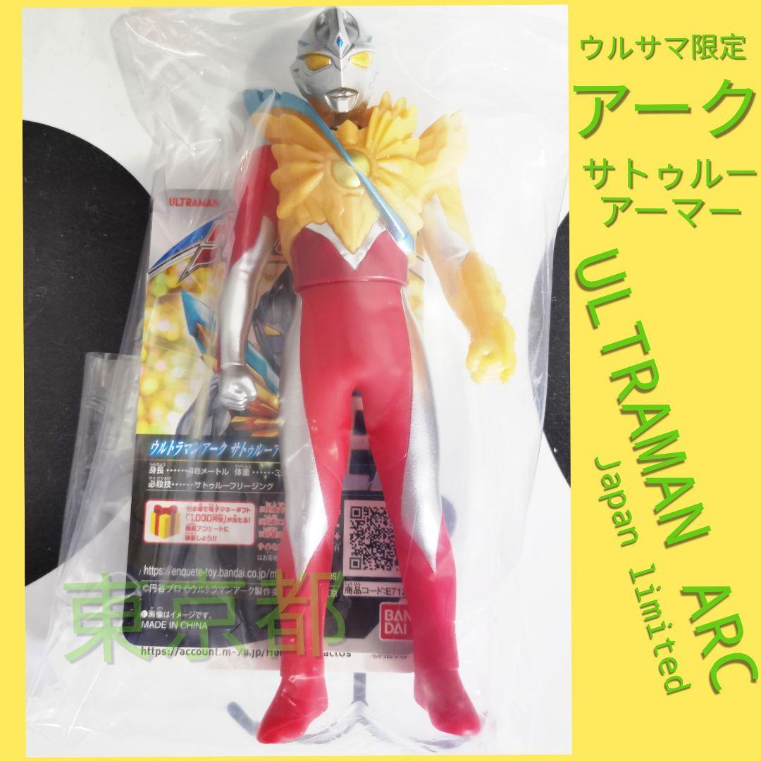 ウルトラマンアーク サトゥルーアーマー 限定 ソフビ ウルトラヒーロー