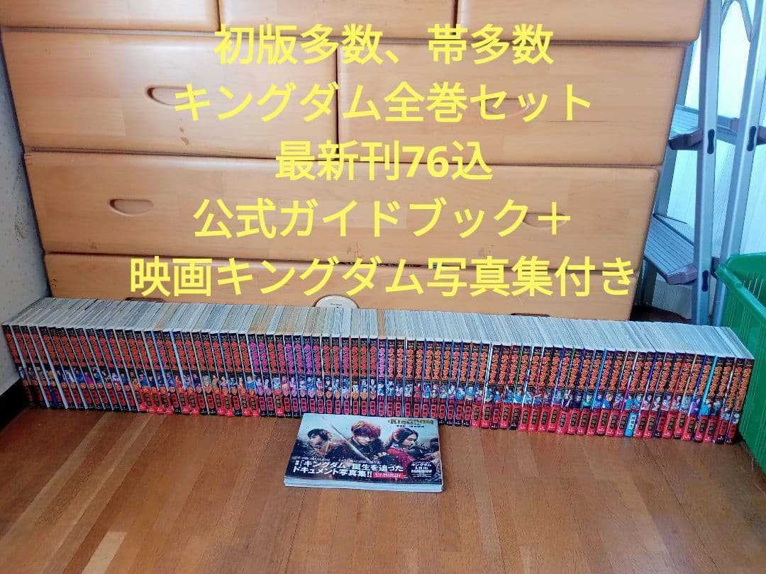 【半数以上初版】キングダム全巻セット 公式ガイドブック＋映画キングダム写真集付き 極希少‼︎】【全巻初版セット】キングダム 1-72巻 既刊全巻 ＋関連本2
