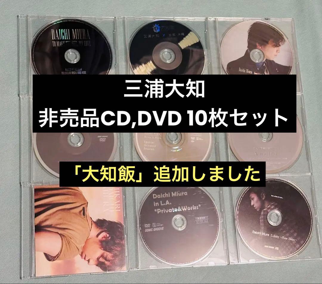 【値下げ】三浦大知【非売品】DVD・CD 10枚セット 値下げ】三浦大知【非売品】DVD・CD 10枚セット - メルカリ