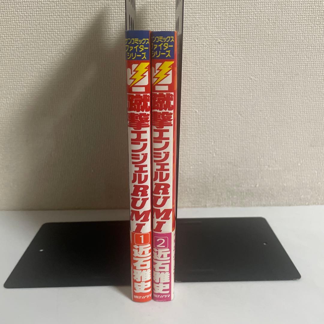蹴撃エンジェル RUMI 近石雅史 全巻セット 全2巻セット 風間ルミ