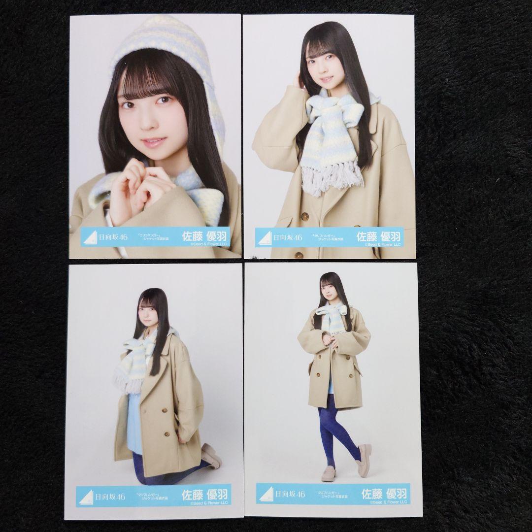 日向坂46 佐藤優羽「クリフハンガー」ジャケット写真衣装他 5コンプ