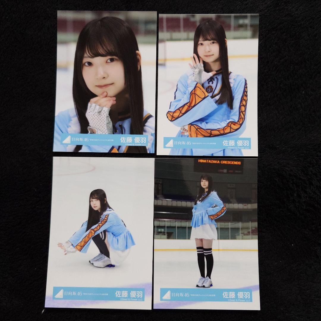 日向坂46 佐藤優羽「クリフハンガー」ジャケット写真衣装他 5コンプ