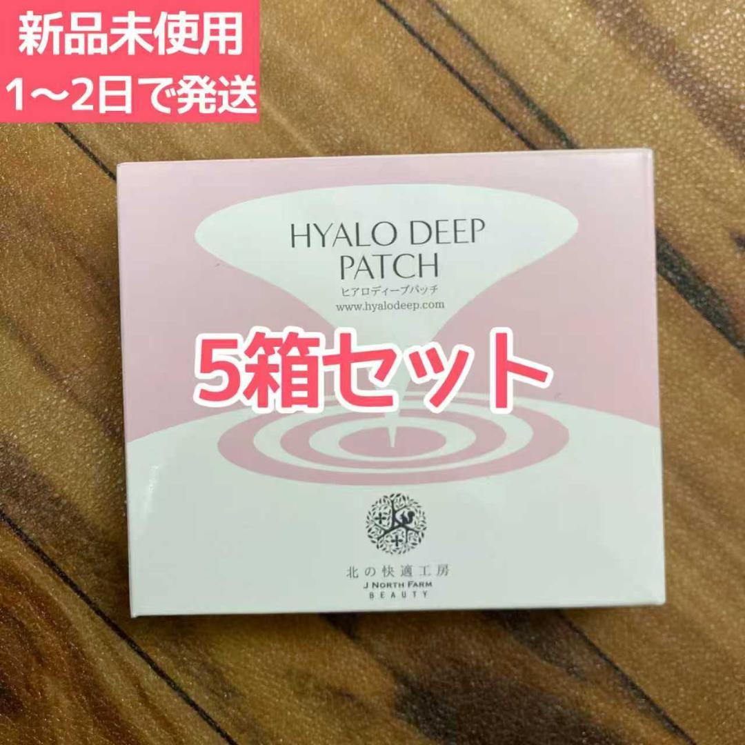北の快適工房 ヒアロディープパッチ 2枚入り✕4袋 （5箱セット）。。 北の快適工房 ヒアロディープパッチ 2枚 4袋入り スキンケア